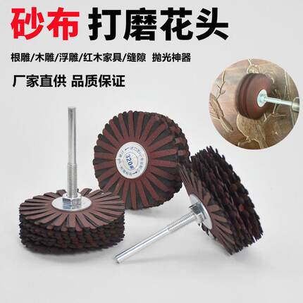砂布丝轮千丝异形抛光轮千页轮纱布花头软布千丝轮凹凸面打磨缝隙