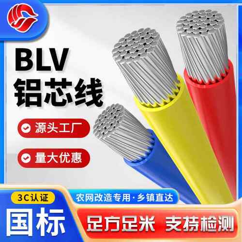 国标铝线BLV铝芯10 16 25 35 50 70 95平方单芯电线户外室内电线