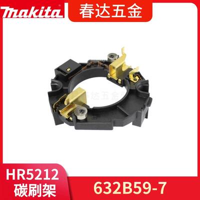牧田 632B59-7 碳刷架HR5212C旋转锤电动工具配件632B597