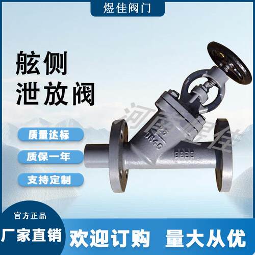 厂家供应CB/T841-2000适用水蒸汽管路船用铸钢舷侧锅炉泄放阀