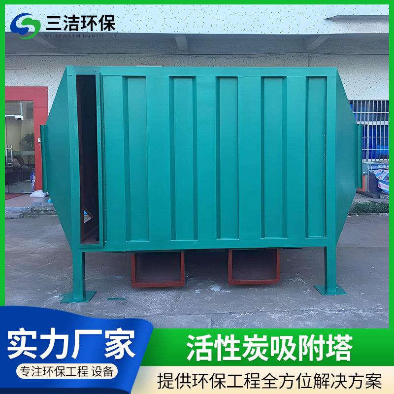 三洁环保专业设计活性炭吸附箱废气治理工程废气污水处理设备厂家