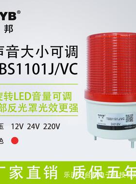 台邦TBS1101J/VC旋转闪亮警报灯信号灯声音可调节大小开关110分贝