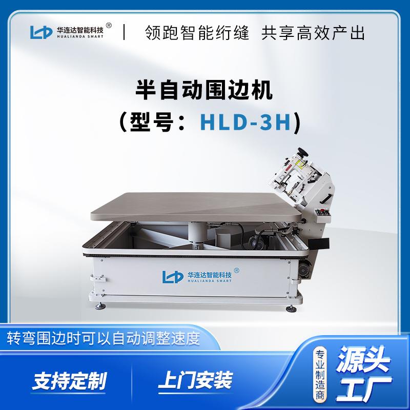 床垫半自动围边机包边机HLD-3H