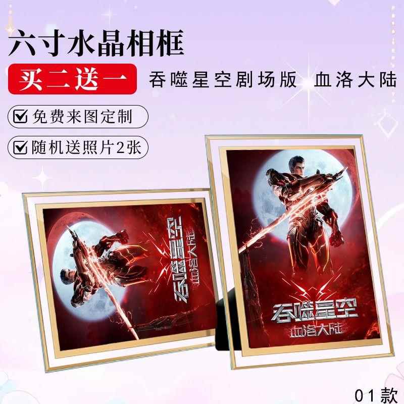 吞噬星空剧场版 血洛大陆周边同款海报小卡相框