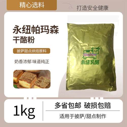 永纽帕玛森芝士粉1kg干酪粉乳酪粉宝披萨奶酪粉颗粒