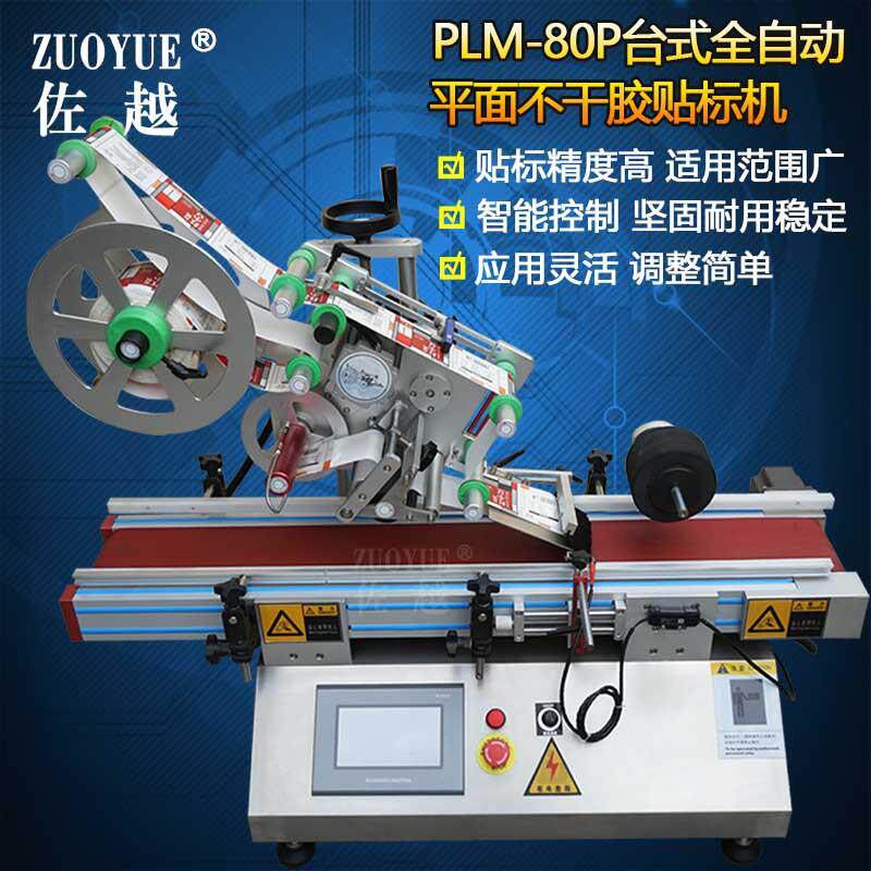 PLM-80P台式全自动平面不干胶贴标机全自动纸盒卡片方扁瓶贴标机