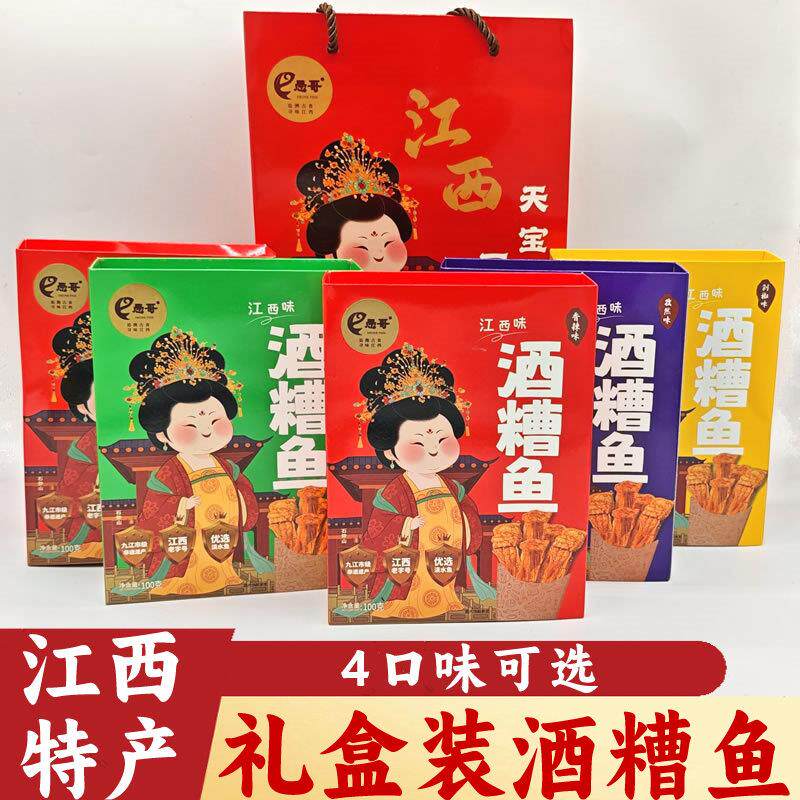 愚哥酒糟鱼江西特产礼盒装九江西南昌酒糟鱼原香辣味鱼干即食鱼干