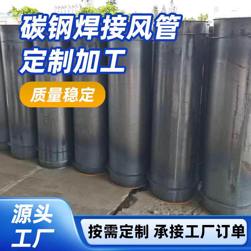 碳钢焊接风管人防工程排烟管专用温烟囱废气管道发电厂通风除尘