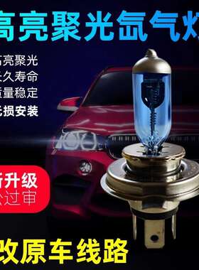 汽车氙气灯泡增亮氙气灯12v远近一体前大灯h4近光h7远光1超亮100w