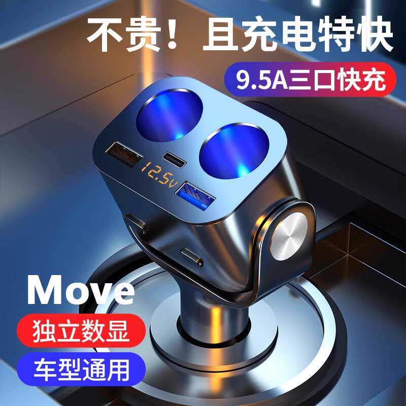 Move车载充电器汽车一拖二usb点烟器转换头汽车多功能快充点火器