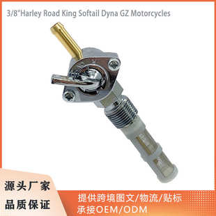 Harley DynaGZ 油开关 Softail King Road 适用 Petcock NPT
