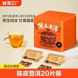 陈皮普洱茶叶20片装120g新会陈皮小青柑云南普洱熟茶送礼长辈