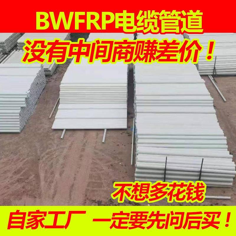 BWFRP缠绕拉挤管编织管玻璃纤维电力管玻璃钢夹砂管