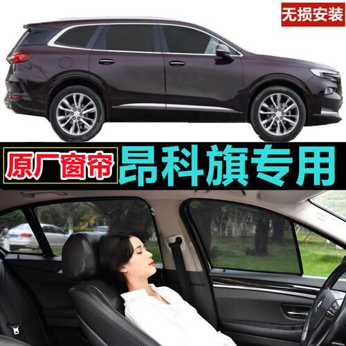 别克昂科旗遮阳帘车窗窗帘汽车遮阳挡隐私防蚊防晒隔热避光遮阳板