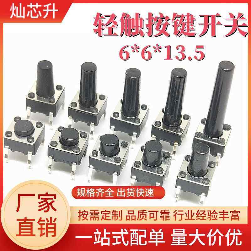 插件轻触开关6*6*13.5 高度6mm立式贴片按键4脚直插微触