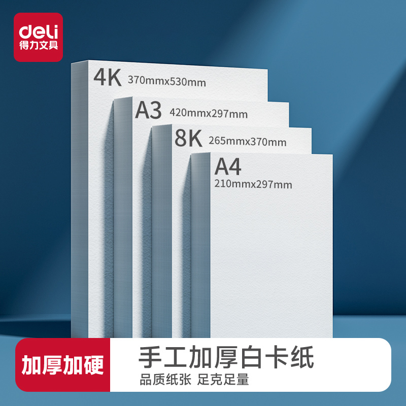 得力白卡纸手工硬卡纸8k加厚白卡纸A3美术绘画专用手绘白卡纸手抄