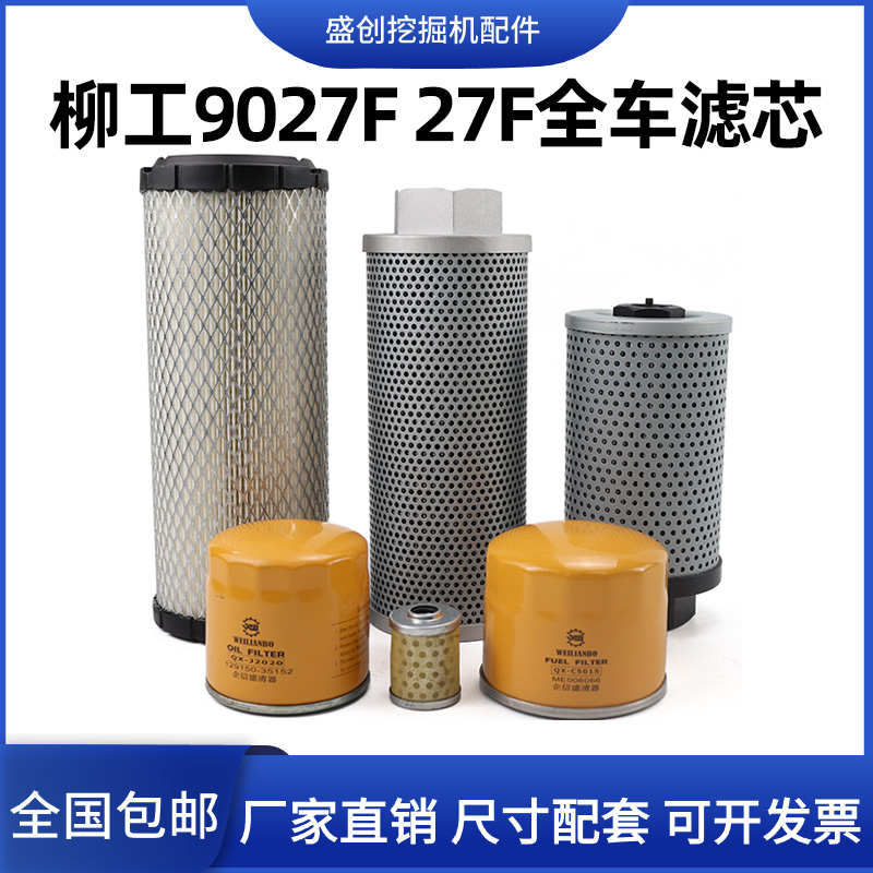 柳工挖掘机CLG9027F 27机油滤芯柴油空气油水分离器液压回油配件