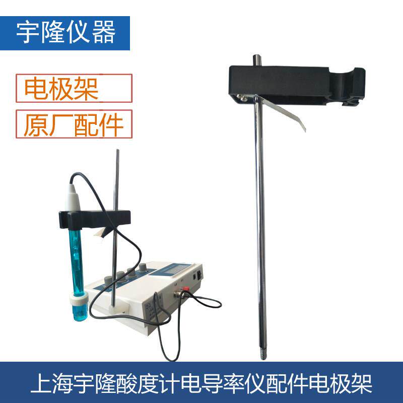上海宇隆酸度计电导率仪配件电极架专用台架环保电导检测电极支架