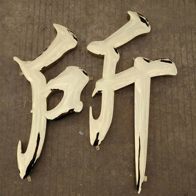 金色不锈钢字鼓弧面作烤电镀制钛合金字球面GWM精工金属漆铁皮铜