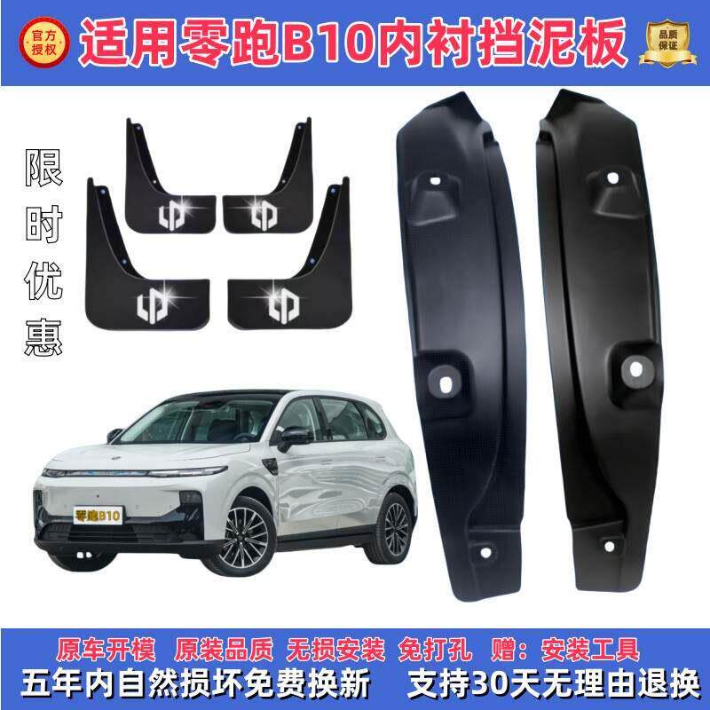 适配零跑B10专用加厚汽车挡泥板外饰改装前后车轮内衬防甩泥挡板