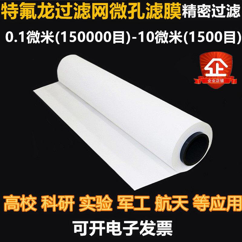1500-150000目过滤网滤膜超密超细微米纳米生物实验用分离耐酸碱