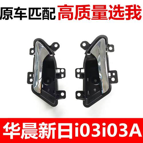 适配华晨新日i03 i03A电动汽车配件内拉手内扣手新能源车门把手