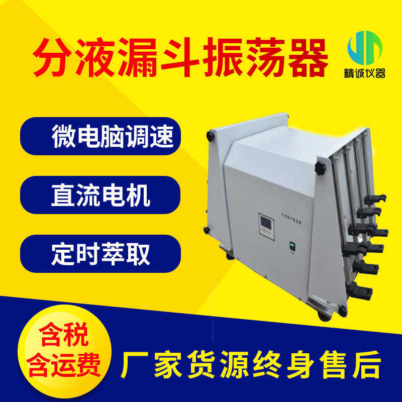 厂家分液漏斗振荡器分全自动萃取净化振荡器实验室振荡仪