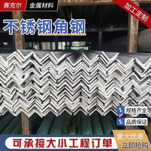 304/316L/201不锈钢角钢槽钢L型等边角钢可激光开孔焊接零切定制