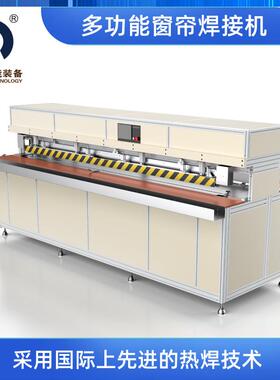防风帘热合机6米双面拼接布窗帘PEPVC卷帘高温焊接拉链包下轨口袋