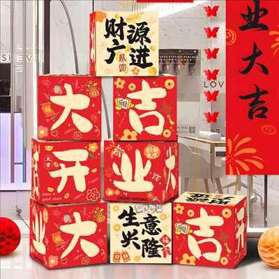 创意业开氛装饰场景地堆盒摆件大吉活动氛围气布子置开张道NSI具