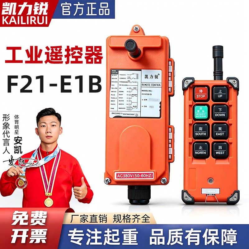 380/36V环链电动吊车起重机天车航吊行车工业用无线遥控器F21-E1B