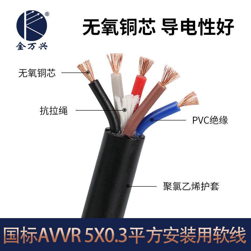 金万兴AVVR电缆线5芯国标5*0.3平方PVC软护套控制信号安装用电缆