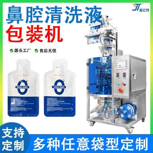 异形袋液体包装机定制袋装鼻腔清洗液封口机液体灌装机