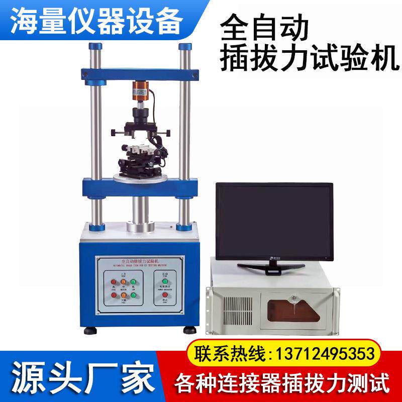 全自动插拔力试验机电脑USB连接器线束插拔力耐用寿命测试仪