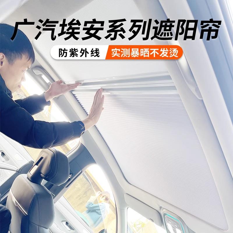 广汽埃安yplus/s/v/lx天幕遮阳帘车用防晒隔热汽车电动天窗伸缩帘