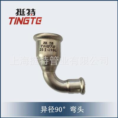 上海挺特 卡压弯头 薄壁不锈钢 异径90°弯头 双卡压管件