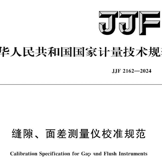 缝隙面差标准块，标准垫块JJF2162-2024缝隙面差测量仪校准规范