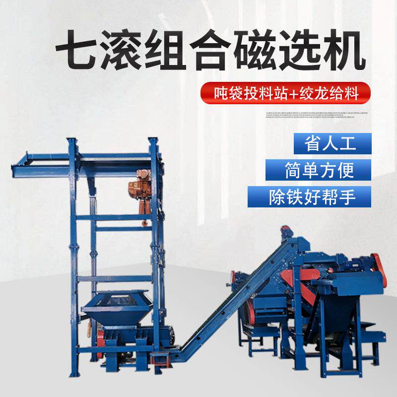 2025新品腾博吨袋投料站+绞龙给料+七筒组合磁选机