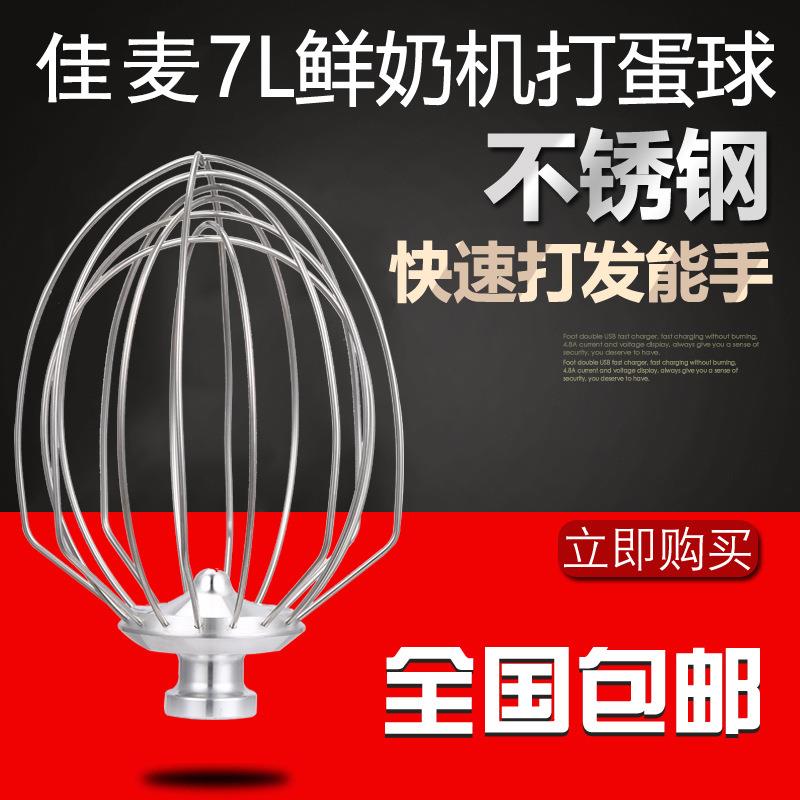 原厂7LT/7LG佳麦鲜奶油搅拌机厨师机配件——搅拌球佳麦