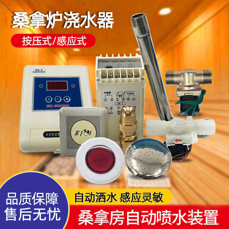 SA-1桑拿炉浇水器桑拿房干蒸房自动喷淋控制器喷水洒水器感应开关,商业/办公家具,移动汗蒸房,淘宝优惠券,粉丝福利购,淘宝优惠卷