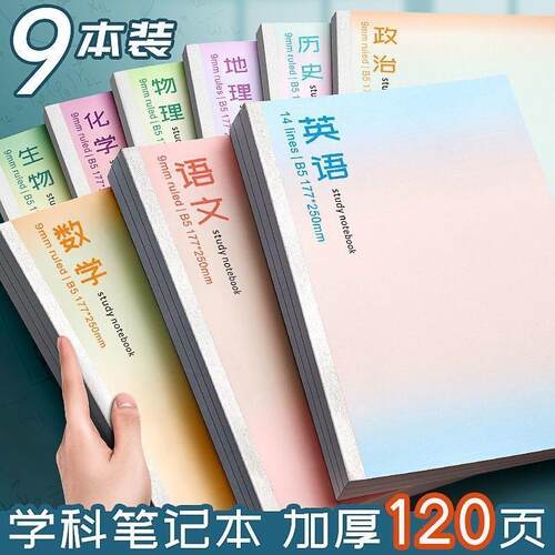 A set of B5 thickened subject notebooks for junior high scho