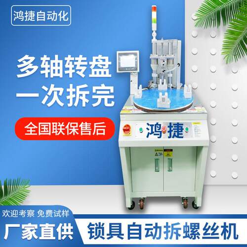 鸿捷自动拆螺丝机厂家多轴全自动拆螺母机器多工位自动锁螺栓机