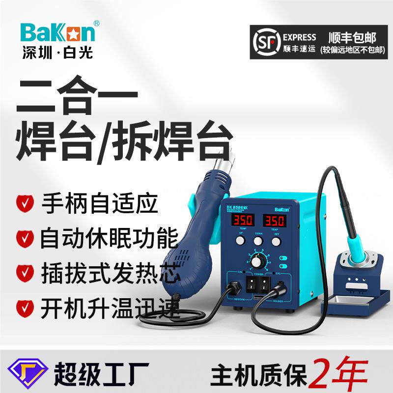 Bakon白光BK8586MAX二合一焊台1000w数显恒温手机维修电烙铁套装