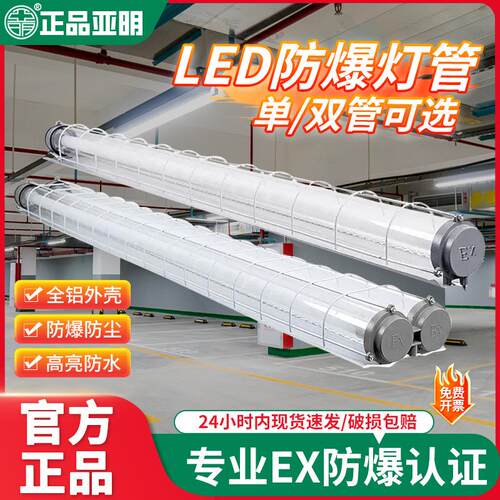 亚明LED防爆荧光灯管车间仓库1.2米单双管2x50W厂房隔爆型日光灯