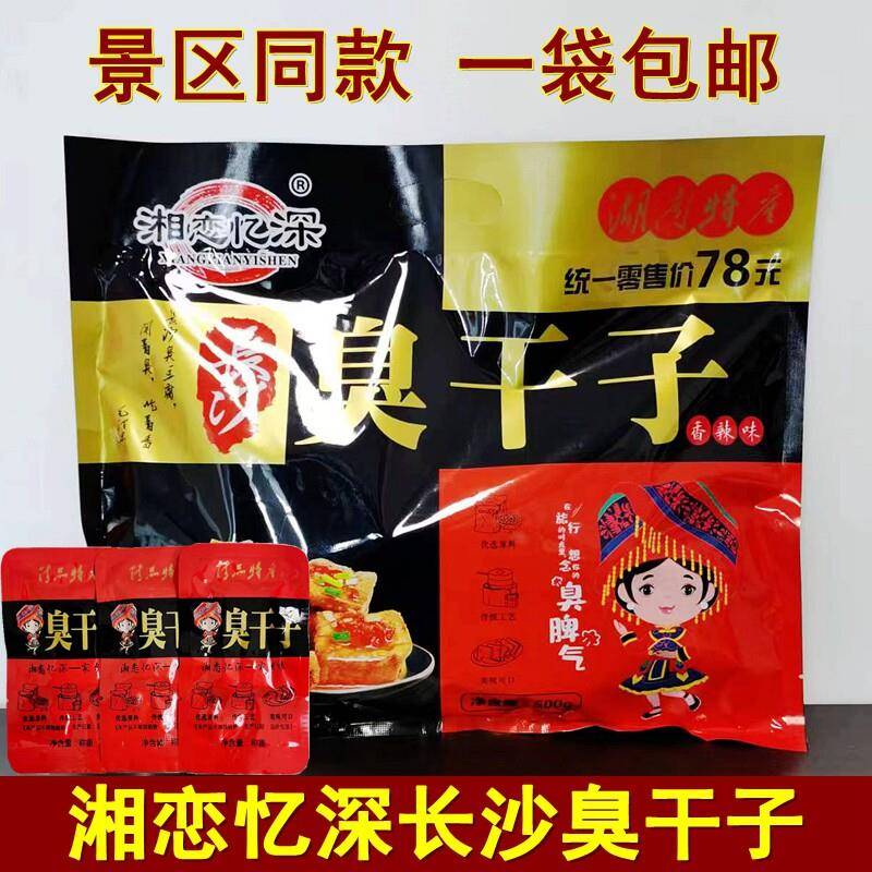 湘恋忆深长沙臭干 干子500克湖南张家界特产臭干 干子即食豆干 干