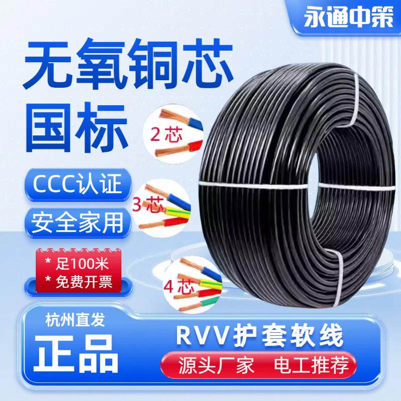 永通中策RVV国标铜芯软电缆线2 3 4 5芯2.5 4 6 10平方三相护套线