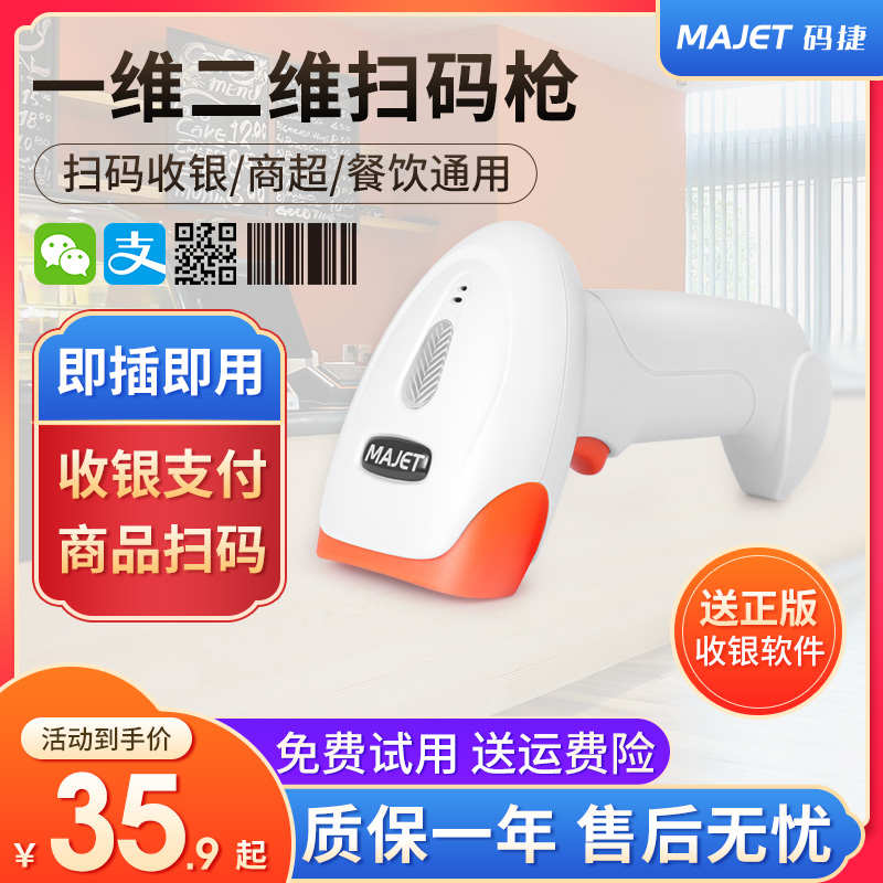码捷MS30/MS32一维有线条码扫描枪收银条形二维码扫描器百货商场