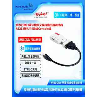 水木行串口蓝牙模块交换机路由器调试器RS232转RJ45无线Console线