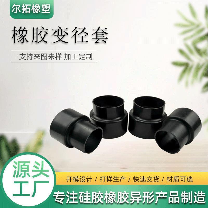 橡胶保护套黑色大小头变径橡胶接头工业橡胶异形件杂件橡胶轴套