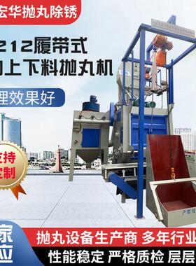 供应Q3212履带式自动上下料抛丸机带震动输送下料